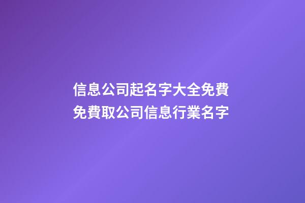 信息公司起名字大全免費 免費取公司信息行業名字-第1張-公司起名-玄機派